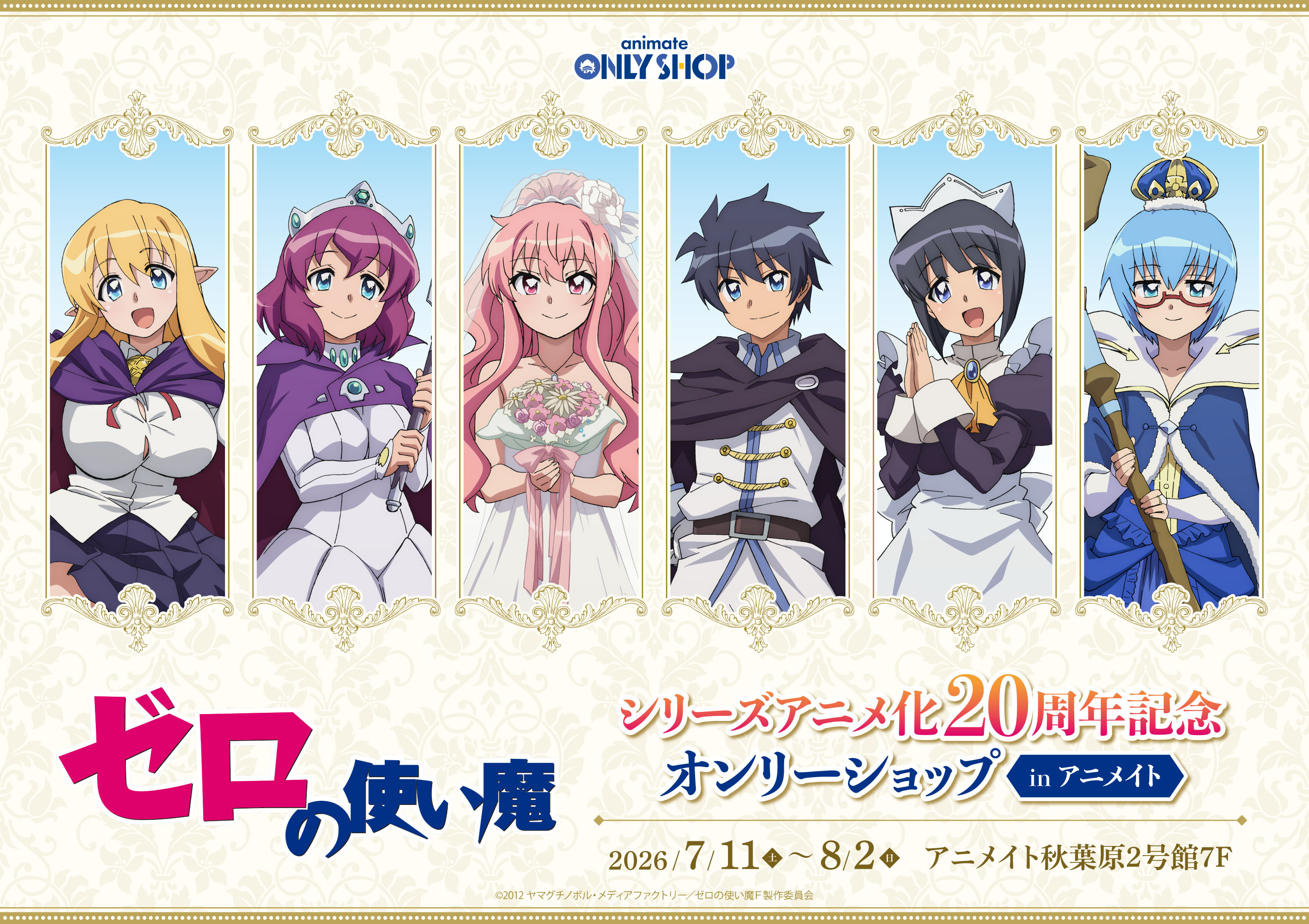 TVアニメ『ゼロの使い魔』大規模展示会が開催決定！放送20周年記念プロジェクトが怒涛の解禁_003