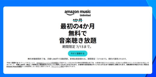 Amazon Music Unlimitedが「最大4カ月無料」に。新規登録向けのキャンペーンが7月13日まで_001