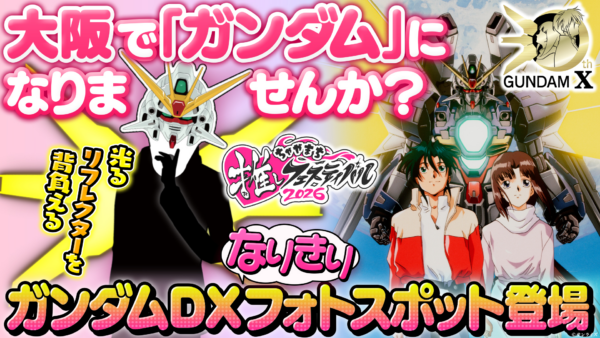 『機動新世紀ガンダムX』ティファの“ニュータイプチャレンジ”が「ちゃやまち推しフェスティバル2026」に登場_007