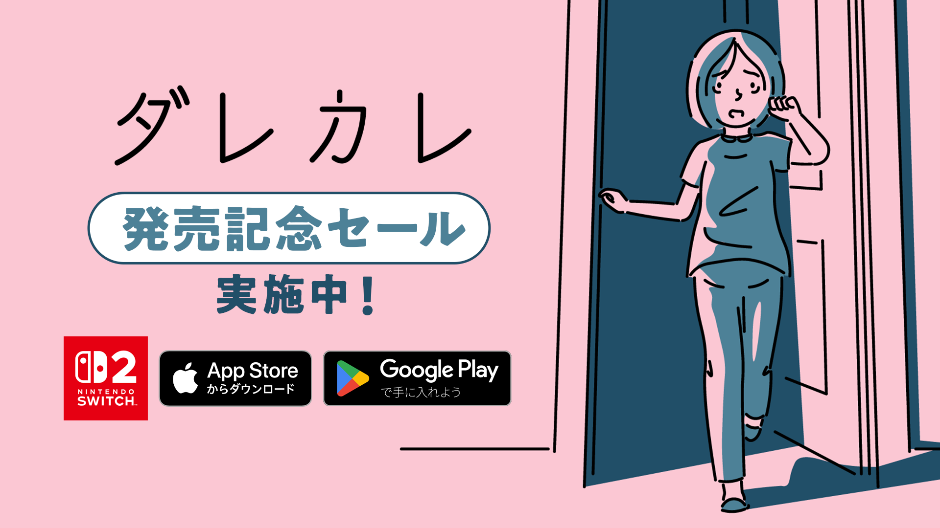 『ダレカレ』Nintendo Switch 2、iOS、Android版が6月18日からリリース_007
