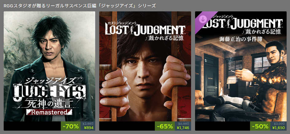 【過去最安値】『龍が如く』『ジャッジアイズ』シリーズが最大「75％オフ」で買えるお得なセールが開催中_003