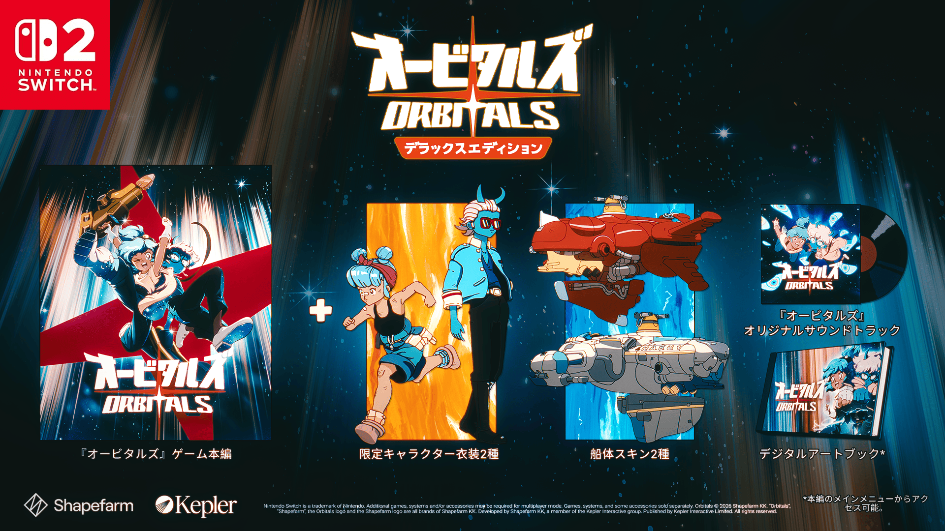 『オービタルズ』9月3日に発売決定。6月10日から予約受付も開始_010