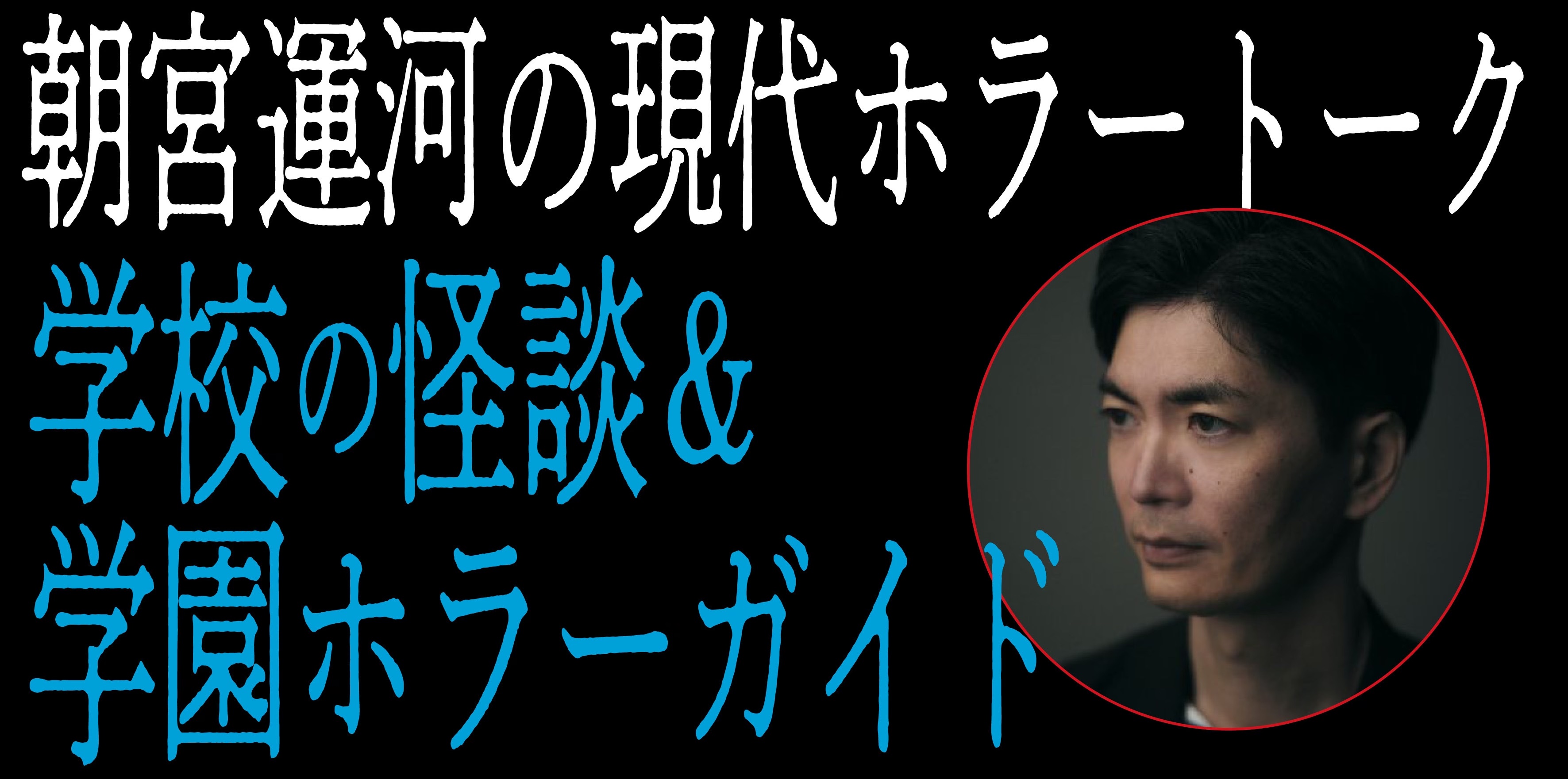 「ホラーマーケット 怪談即売会」第二夜が開催決定。虚淵玄氏やアサウラ氏らによる作品を販売_003