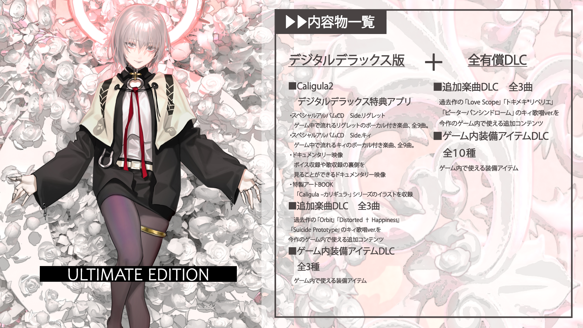 『カリギュラ オーバードーズ』『カリギュラ2』がどちらも「500円」で買える10周年記念セール開催。ニンテンドーeストアにて_001
