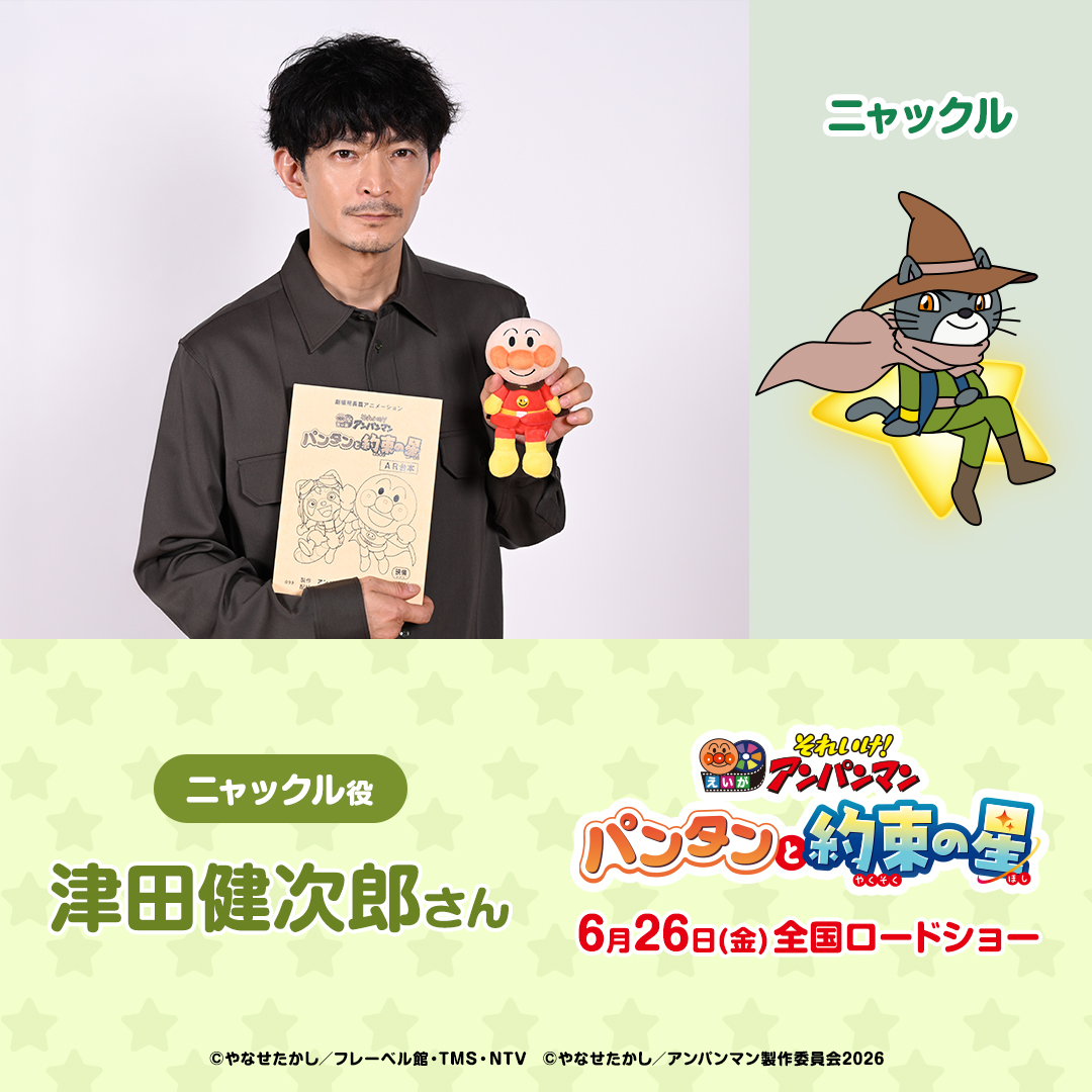 津田健次郎さん、映画『それいけ!アンパンマン パンタンと約束の星』への出演が決定_001