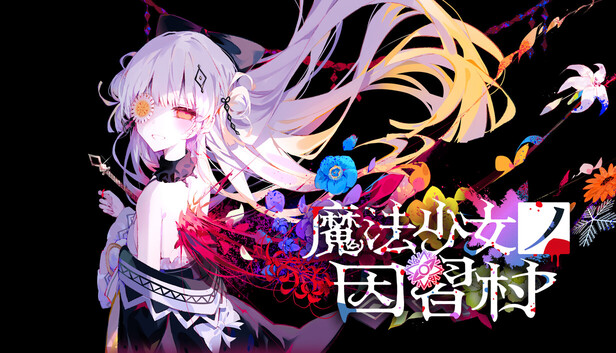 『魔法少女ノ因習村』Steamウィッシュリスト登録者数「3万件」を突破。『まのさば』Acaciaの新作_005