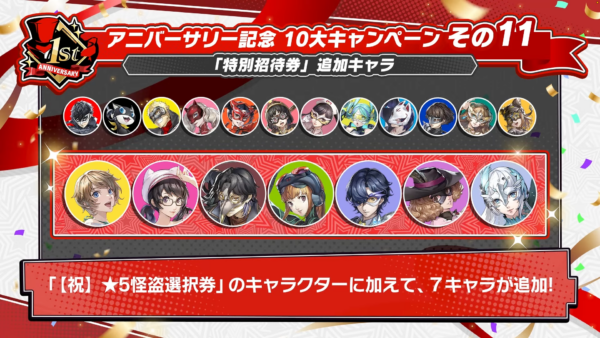 『ペルソナ5X』1周年記念の10大キャンペーンが発表_001