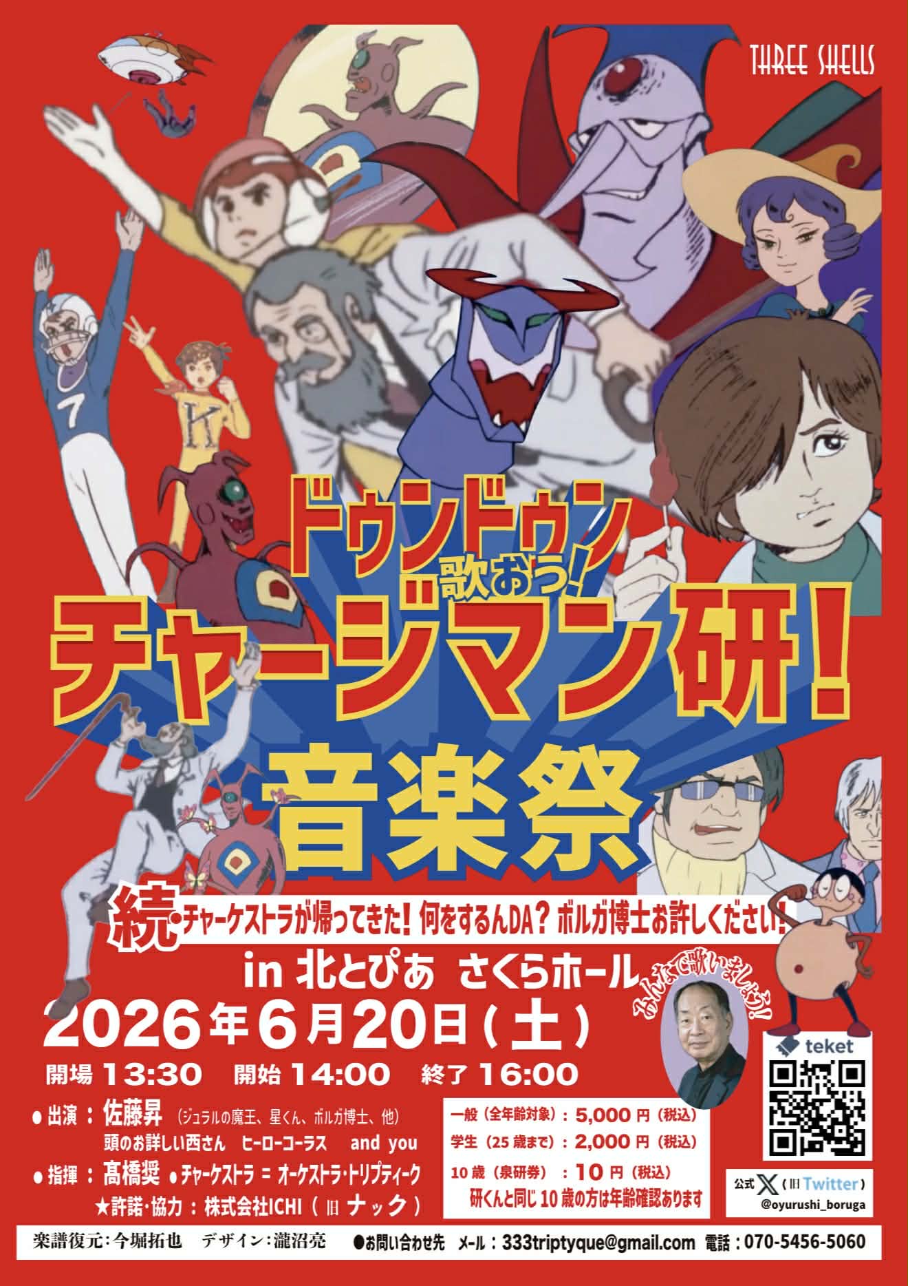 『チャージマン研!音楽祭』に『鉄腕アトム』で初代アトムを演じた清水マリさんが出演決定_001