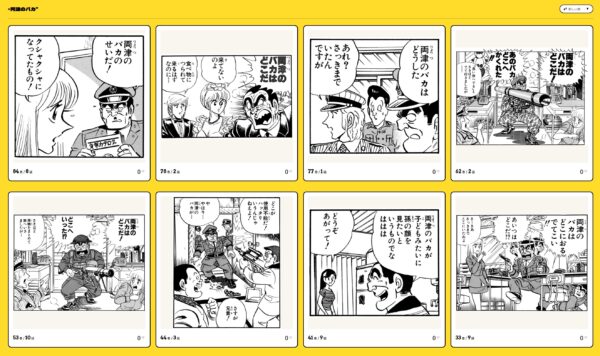 『こち亀』まさかの“全コマ検索機能”が公式サイトに実装、100巻まで対象_001