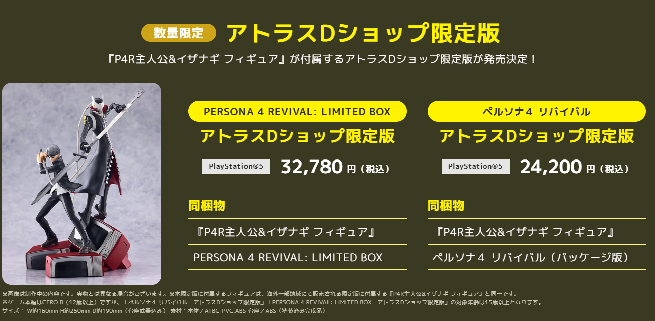 『ペルソナ４ リバイバル』の先着予約特典は過去作の楽曲。「P3R」と「P5R」のBGMが追加。また豪華パッケージ版も公開_004