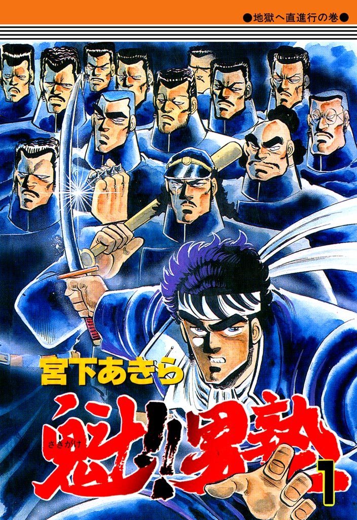 『魁!!男塾』Kindle版全巻を対象に50%ポイント還元セールが開催中_001
