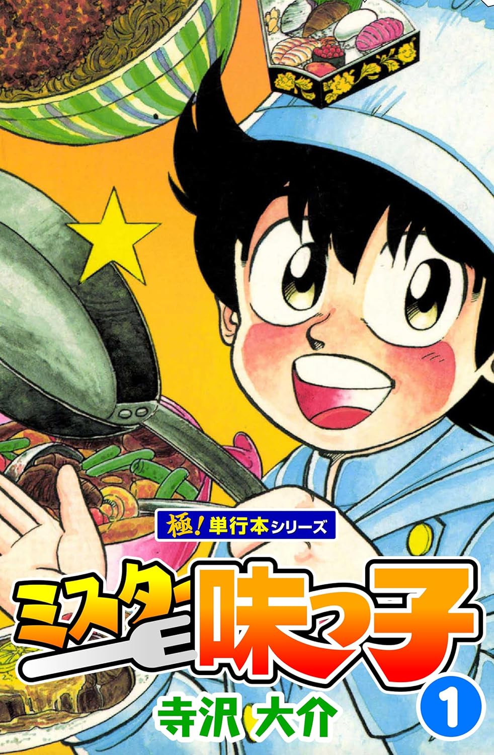 マンガ『ミスター味っ子』Kindle版全巻「1冊11円」セール開催中_001