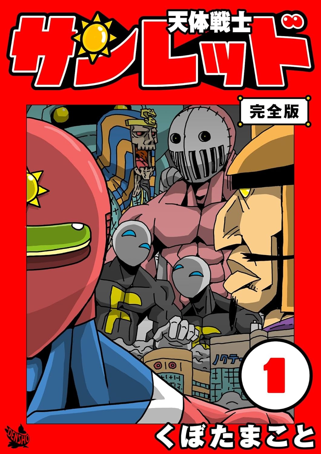 マンガ『天体戦士サンレッド 完全版』Kindle版が92%オフの各巻33円セール中_001