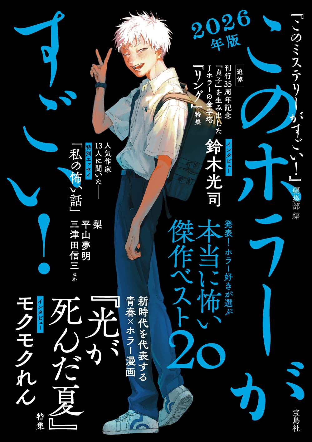 『このホラーがすごい! 2026年版』が6月15日に発売_002