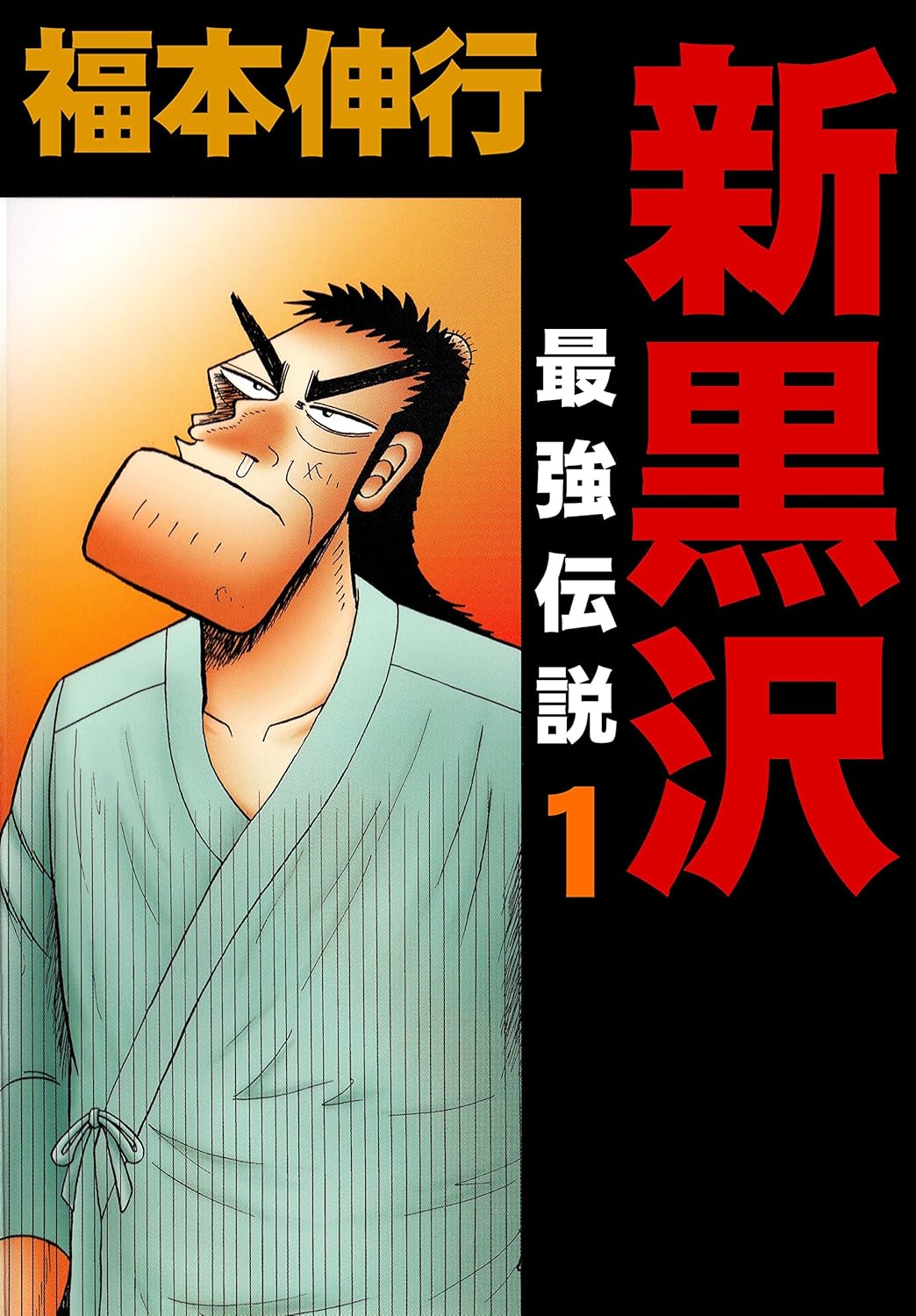 【99円】マンガ『新黒沢 最強伝説』Kindle版16巻までが「99円」で買える破格のセールが開催中_001