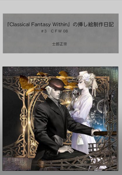 『Classical Fantasy Within』の挿し絵制作日記 Kindle版の全巻が50%ポイント還元セール中_001
