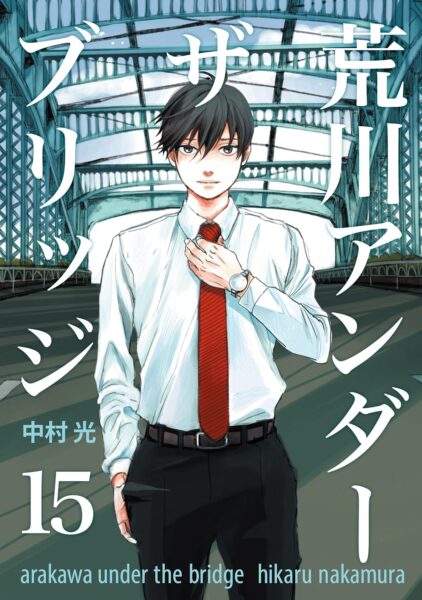マンガ『荒川アンダー ザ ブリッジ』Kindle版が50％ポイント還元セール中_001