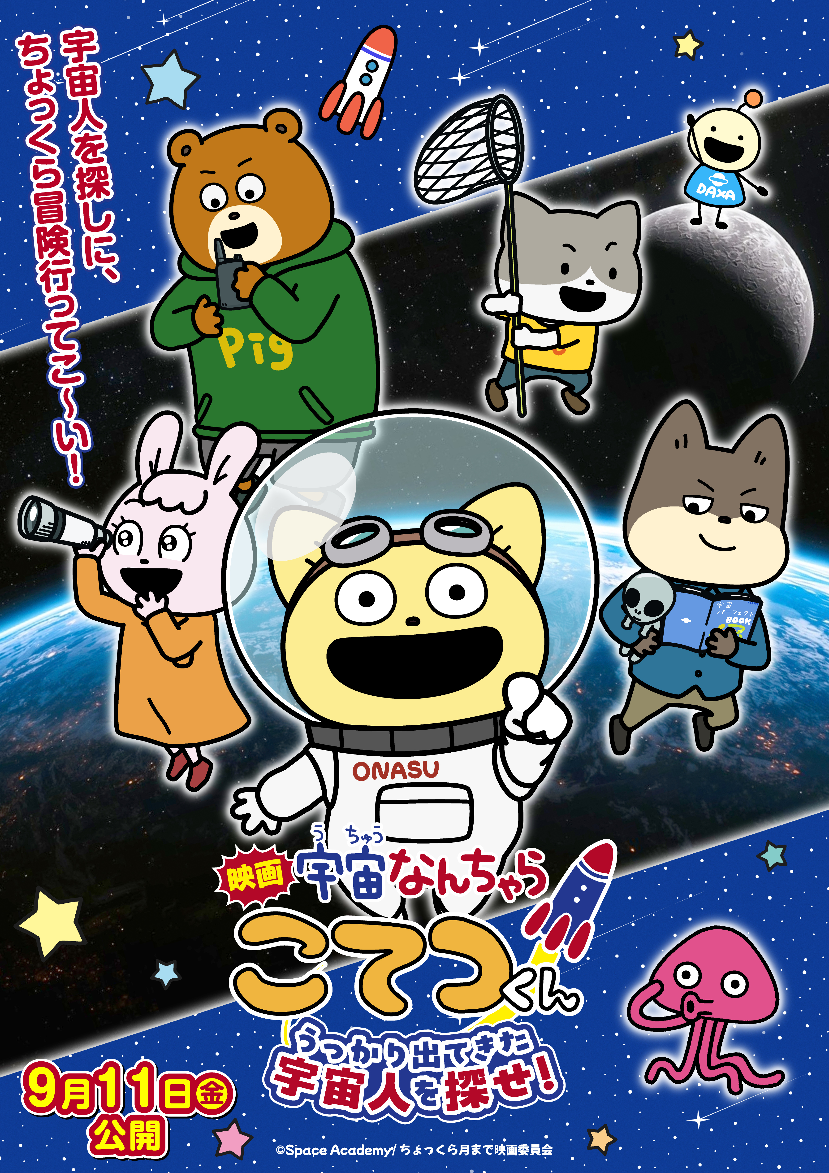 『宇宙なんちゃら こてつくん』が9月11日よりオリジナルストーリーとして映画公開_022