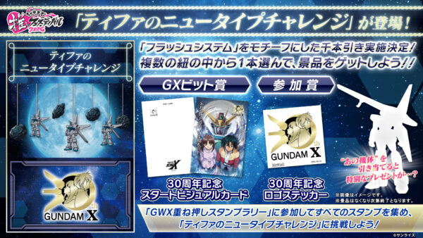 『機動新世紀ガンダムX』ティファの“ニュータイプチャレンジ”が「ちゃやまち推しフェスティバル2026」に登場_001