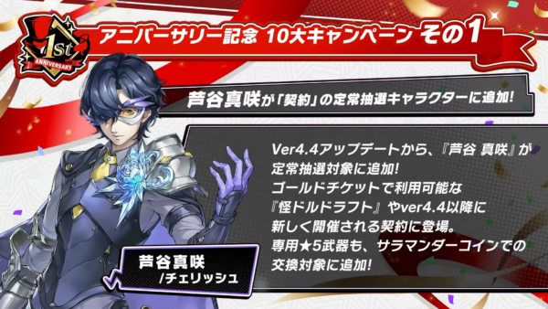『ペルソナ5X』1周年記念の10大キャンペーンが発表_002
