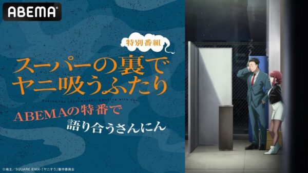 TVアニメ『スーパーの裏でヤニ吸うふたり』メインPV第2弾が公開_012