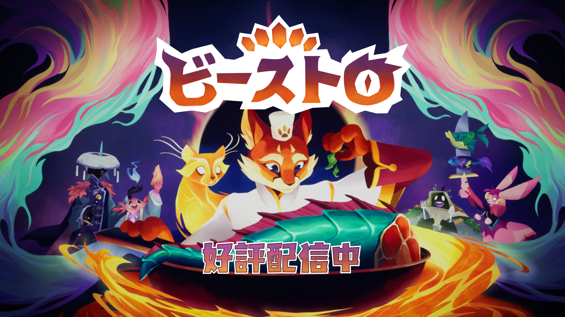 獣人シェフが作った料理で戦うデッキ構築バトル『Beastro（ビーストロ）』が配信開始_009