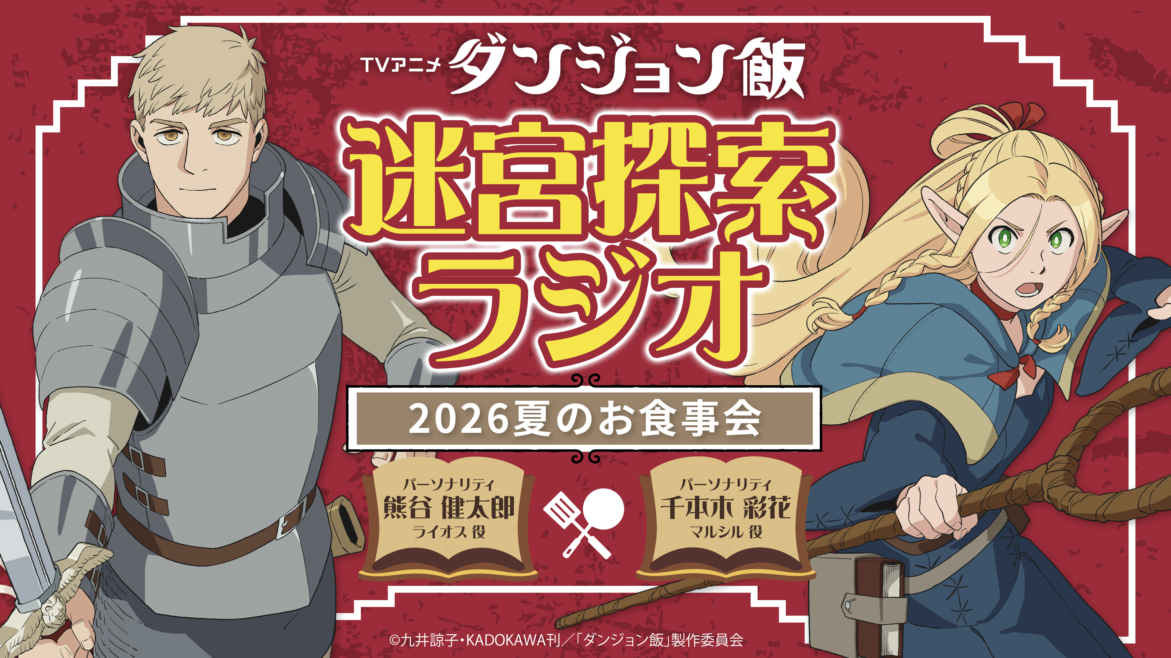 アニメ『ダンジョン飯』第2期の最新情報が日本時間7月5日6時より実施する「Anime Expo 2026」にて発表へ_001