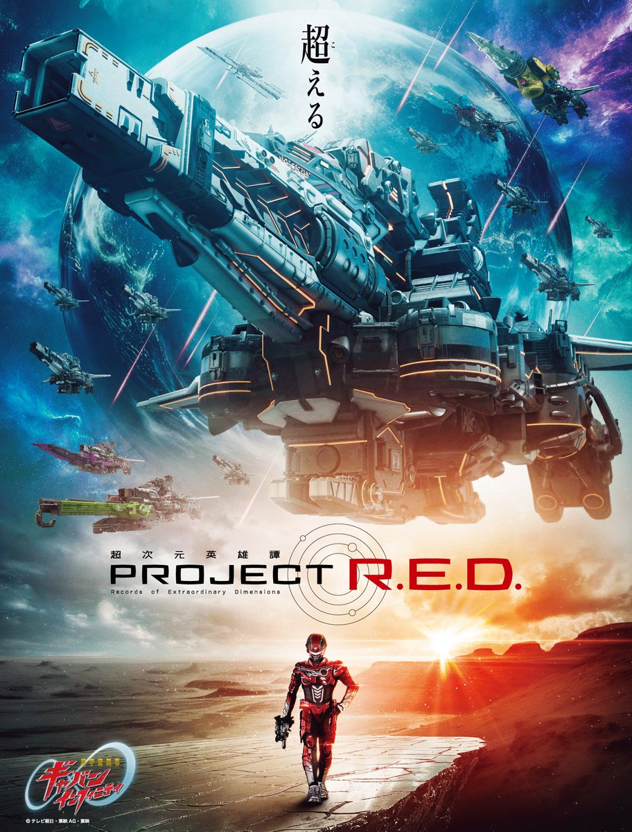 『超宇宙刑事ギャバン インフィニティ』半年で放送終了か、PROJECT R.E.D.シリーズ第2弾『角醒ハンターオメガホーン』発_002
