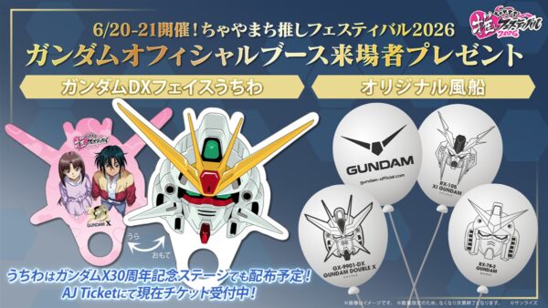「ちゃやまち推しフェスティバル2026」に“ガンダムDXなりきりフォトスポット”が登場_001