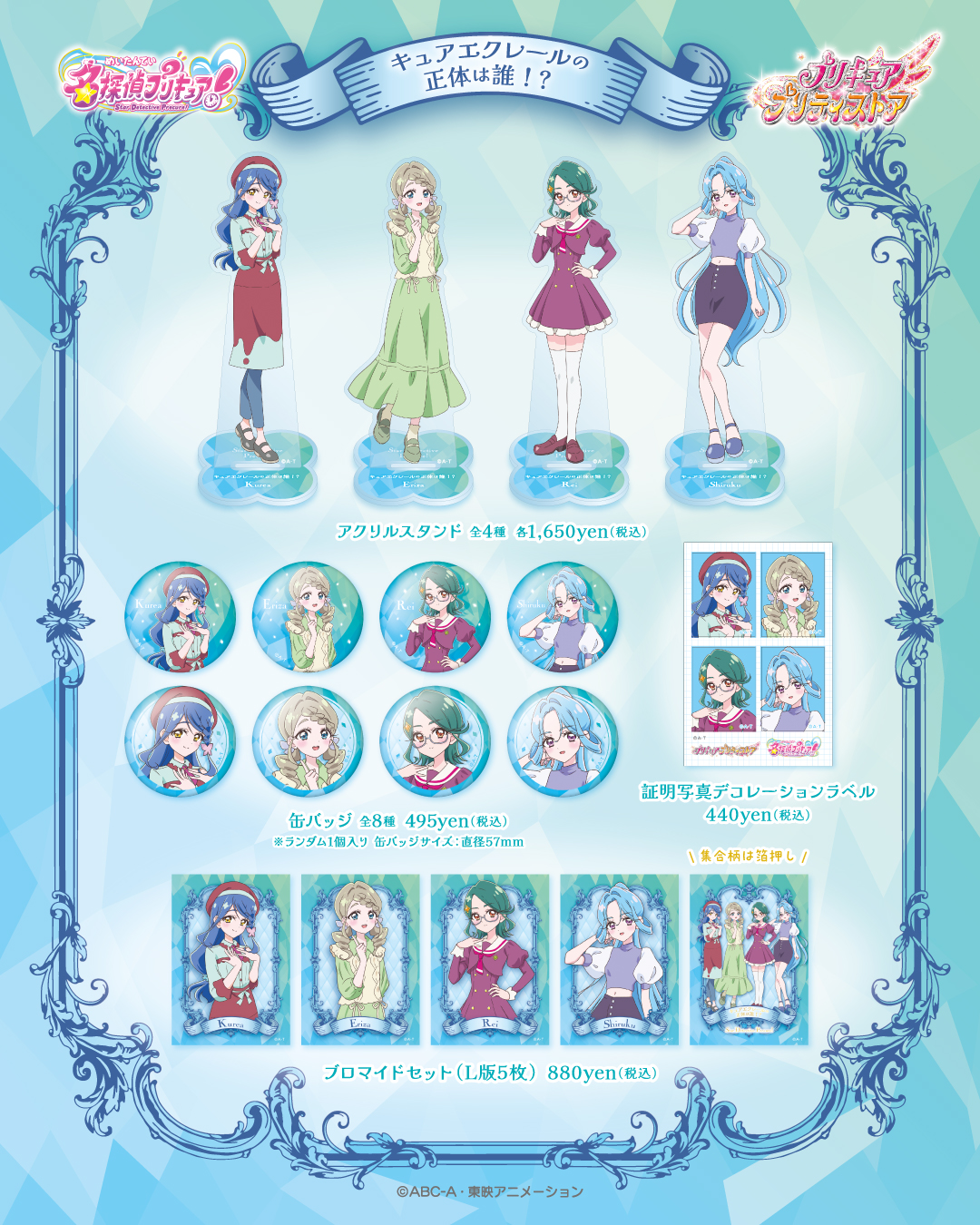 『名探偵プリキュア!』キュアエクレール変身候補者4人の新商品が発売決定_001