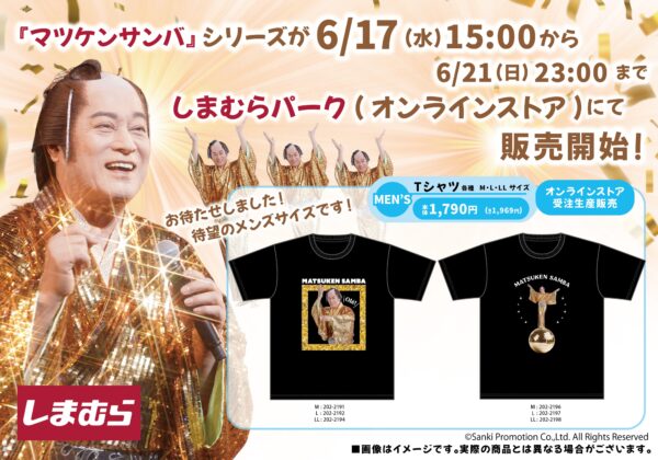 「マツケンサンバ」×しまむらのコラボグッズが6月17日から受注販売_002