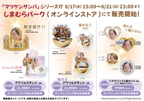 「マツケンサンバ」×しまむらのコラボグッズが6月17日から受注販売_003