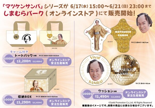 「マツケンサンバ」×しまむらのコラボグッズが6月17日から受注販売_004
