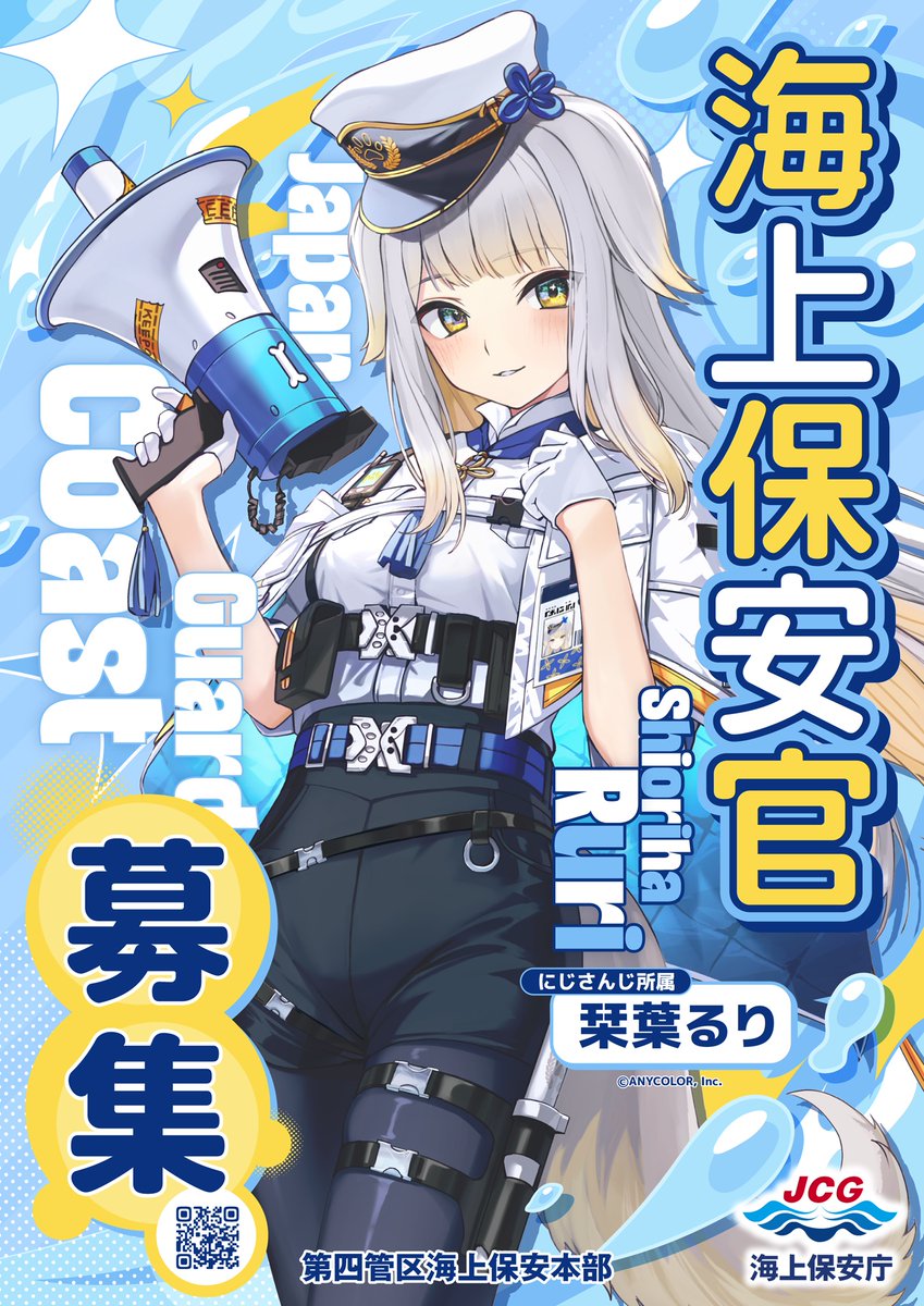 にじさんじ・栞葉るりさんを起用した「海上保安庁」の公式ポスターが公開_001