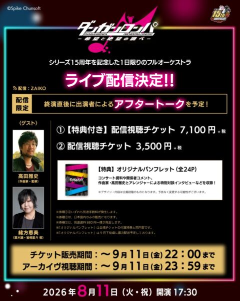 『ダンガンロンパ』オーケストラコンサートのライブ配信が決定。チケット3次先行の抽選受付もスタート
_001