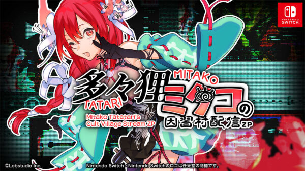 『多々狸ミタコの因習村配信ZP』Nintendo Switch版が6月25日より発売_004