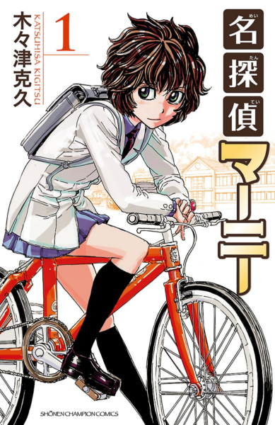 マンガ『名探偵マーニー』“完全新作読み切り”が「チャンピオンRED」9月号に登場、7月21日に発売へ_001