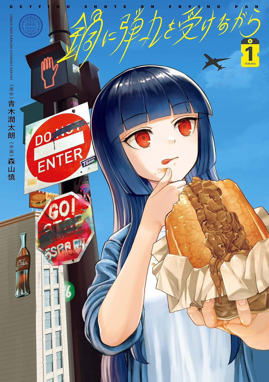 『鍋に弾丸を受けながら』のTVアニメ化が決定、2027年に放送へ_005