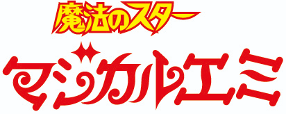 TVアニメ『魔法のスターマジカルエミ』初のBlu-rayが8月26日に発売_032