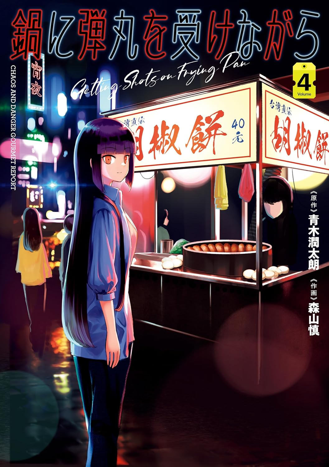 『鍋に弾丸を受けながら』のTVアニメ化が決定、2027年に放送へ_008