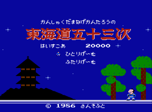『かんしゃく玉なげカン太郎の東海道五十三次』がNintendo Switch 2、PS5向けに6月4日より配信決定_005