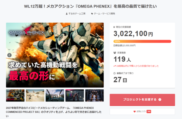 『オメガフェネクス』クラファン開始1日足らずで300万円の目標達成_011