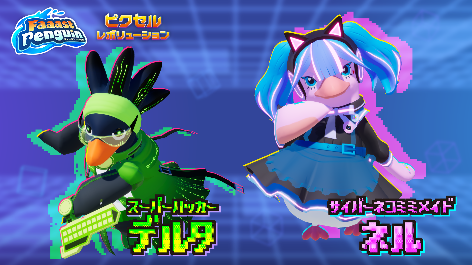 『ファーストペンギン』新ワールド「ピクセル・レボリューション」はレースとシューティングが融合_014