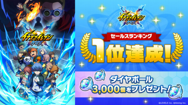 『イナズマイレブン クロス』100万ダウンロードを突破_004