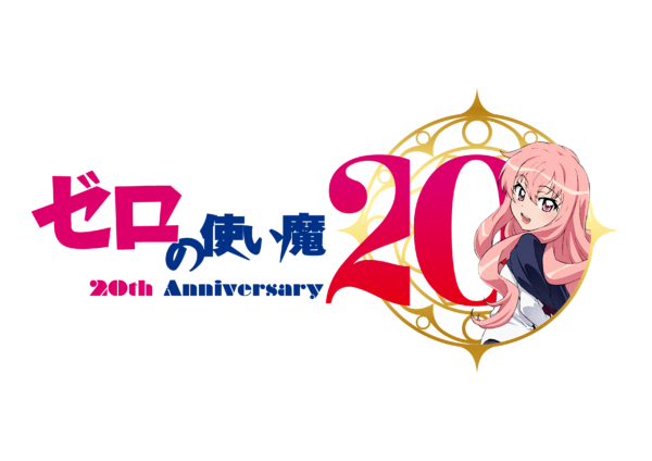 TVアニメ『ゼロの使い魔』大規模展示会が開催決定！放送20周年記念プロジェクトが怒涛の解禁_006