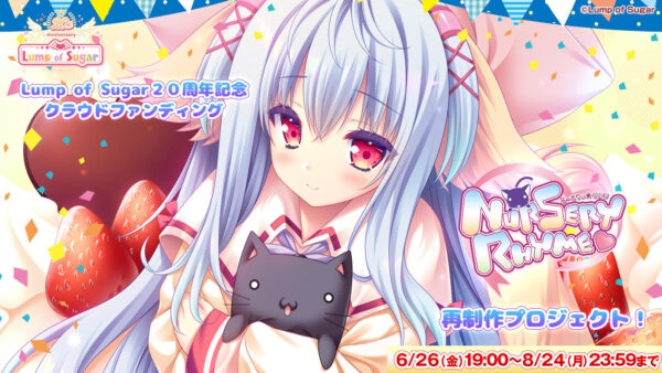 美少女ゲーム『Nursery Rhyme -ナーサリィ☆ライム-』再制作クラファンが6月26日19時より開始_001