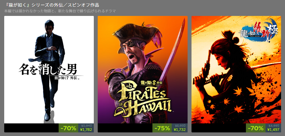 【過去最安値】『龍が如く』『ジャッジアイズ』シリーズが最大「75％オフ」で買えるお得なセールが開催中_002