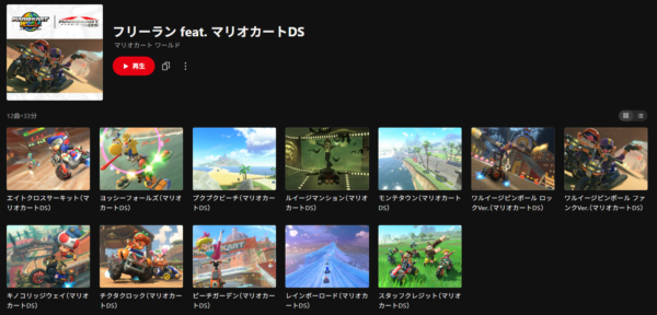 『マリオカード ワールド』フリーランの『マリオカート DS』『マリオカート Wii』関連楽曲がニンテンドーミュージックに追加_001