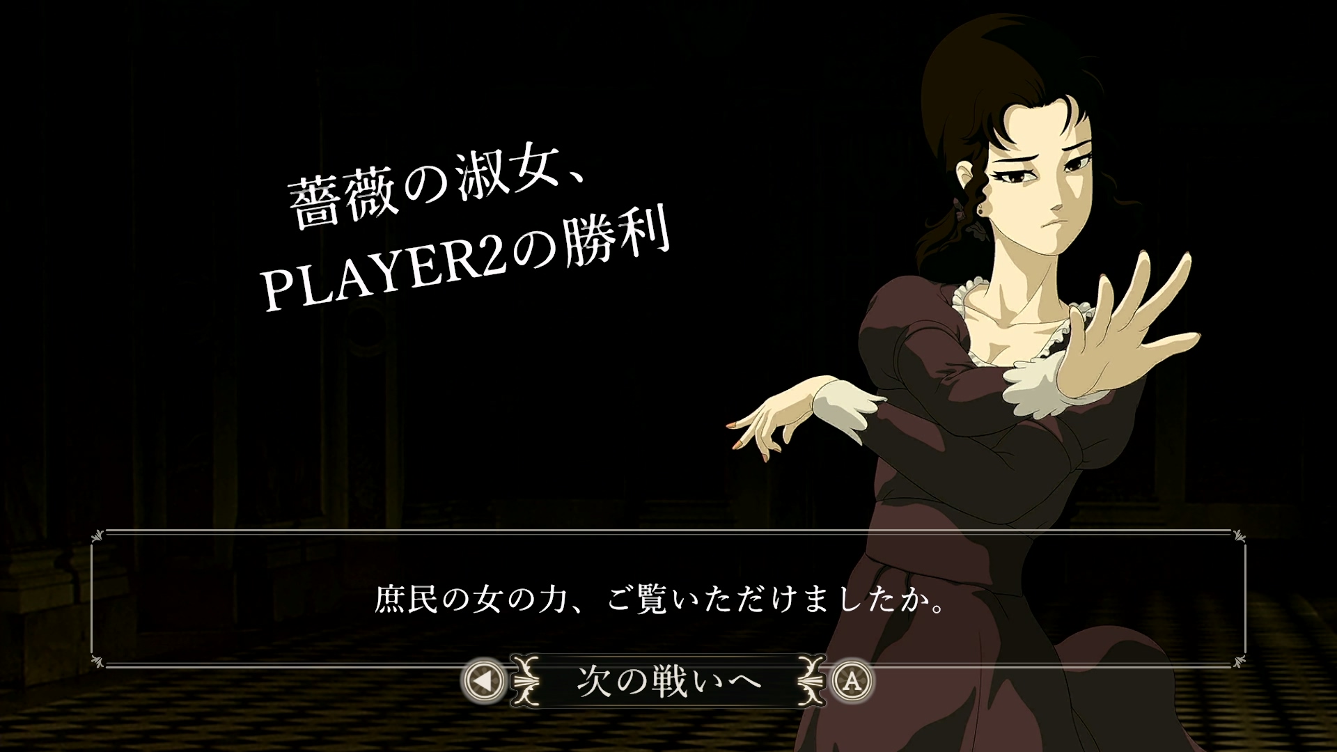 『薔薇と椿 ~お豪華絢爛版~』がオンライン対戦のアップデートを配信_009