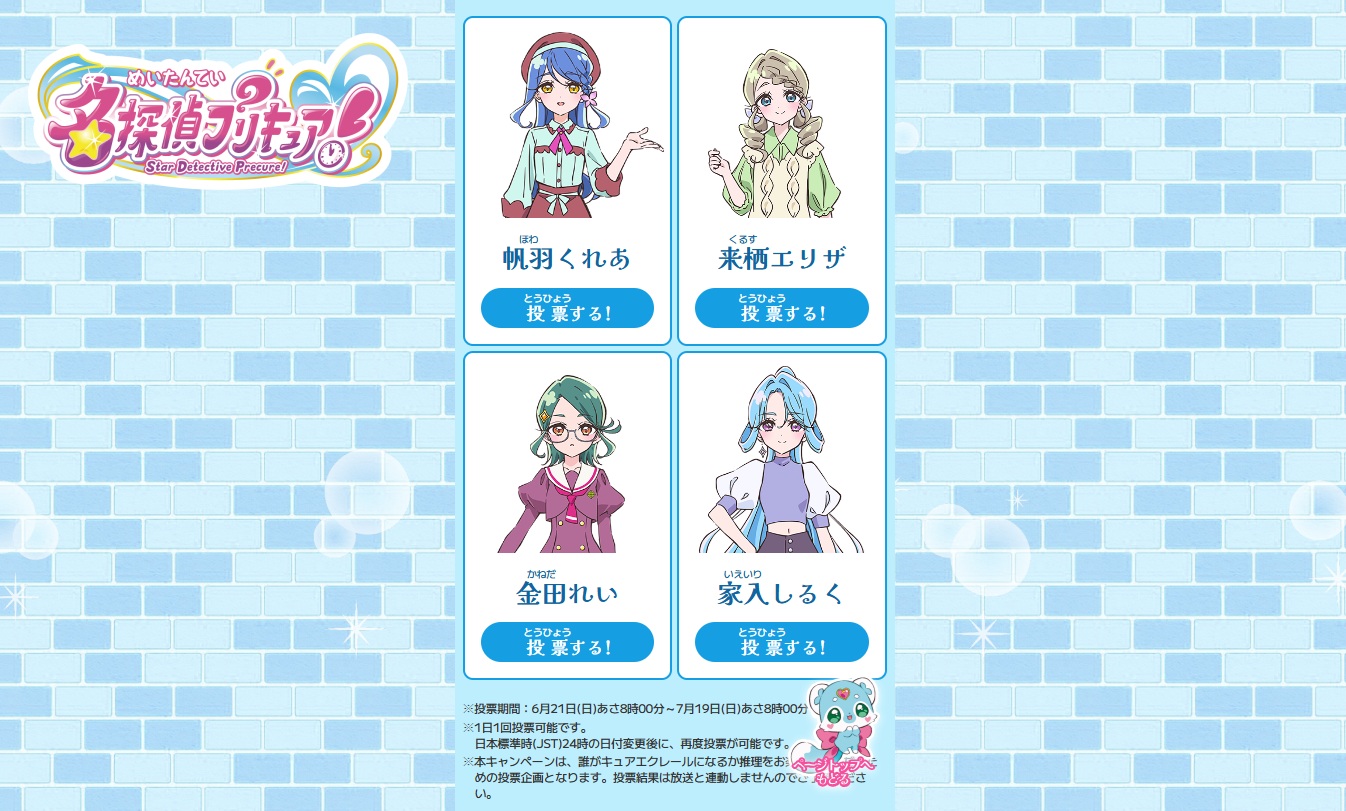 『名探偵プリキュア！』キュアエクレールの正体を推理する投票サイト上に隠された“仕掛け”が話題_001